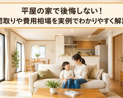 平屋 家