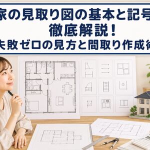 家 見取り図