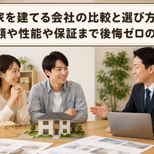 家を建てる 会社