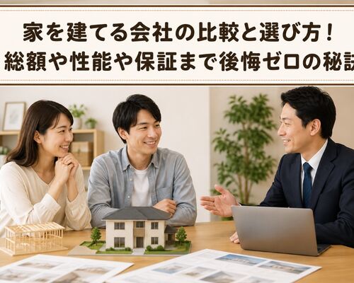家を建てる 会社